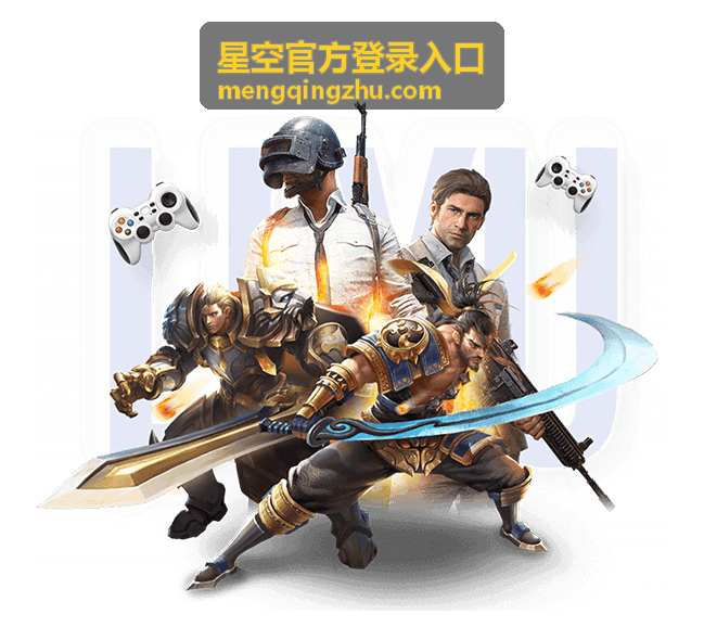星空官方登录入口更新与公告内容