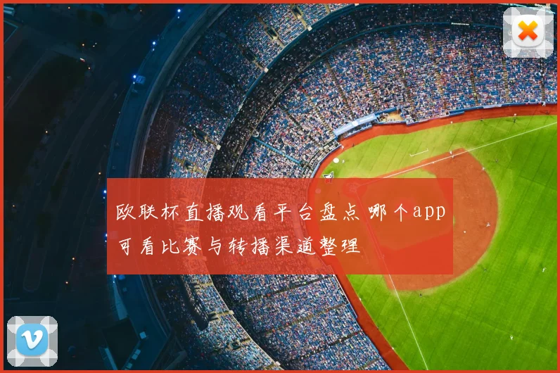 欧联杯直播观看平台盘点 哪个app可看比赛与转播渠道整理