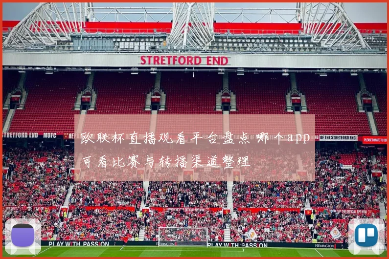 欧联杯直播观看平台盘点 哪个app可看比赛与转播渠道整理
