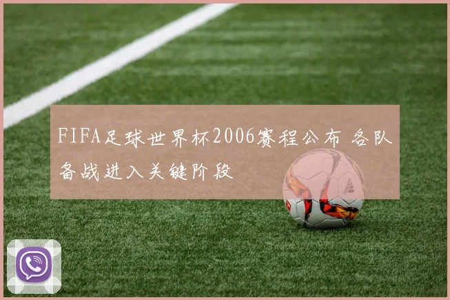 FIFA足球世界杯2006赛程公布 各队备战进入关键阶段