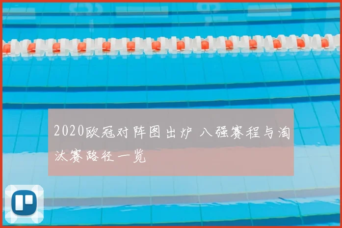2020欧冠对阵图出炉 八强赛程与淘汰赛路径一览