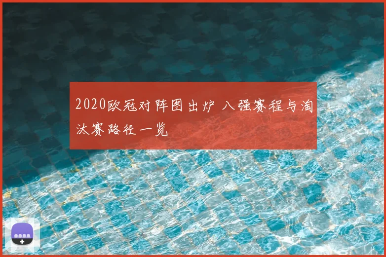 2020欧冠对阵图出炉 八强赛程与淘汰赛路径一览