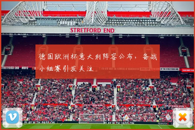 德国欧洲杯意大利阵容公布，备战小组赛引发关注