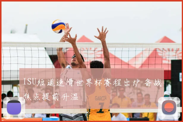 ISU短道速滑世界杯赛程出炉 备战焦点提前升温